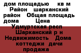 дом площадью 48 кв.м › Район ­ шарканский район › Общая площадь дома ­ 48 › Цена ­ 750 000 - Удмуртская респ., Шарканский р-н Недвижимость » Дома, коттеджи, дачи продажа   
